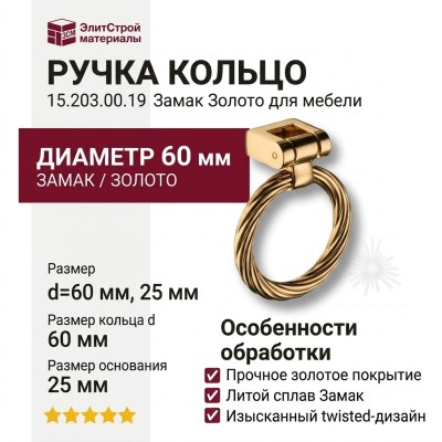 Ручка кольцо 15.203.00.19, материал Замак, отделка Золото, 25*d=60 мм