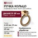 Ручка кольцо 15.203.00.19, материал Замак, отделка Золото, 25*d=60 мм