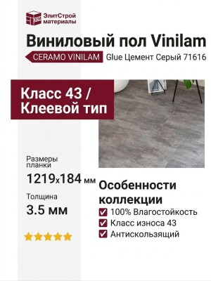 Виниловый пол Vinilam коллекция CERAMO VINILAM Glue Цемент Серый 71616