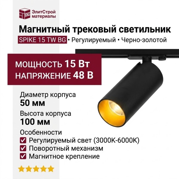Магнитный трековый светильник SPIKE 15 TW BG