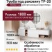 Тумба под раковину ТР-20