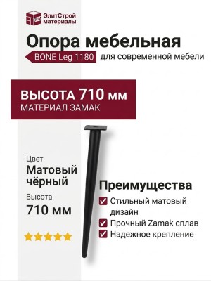 Опора мебельная 1180 BONE Leg 710 мм Matt Black, материал Замак, цвет Чёрный, отделка Черный