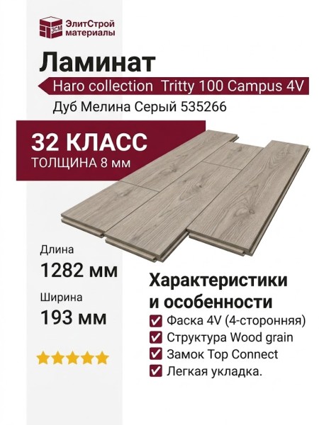 Ламинат Haro коллекция Tritty 100 Campus 4V Дуб Мелина Серый 535266