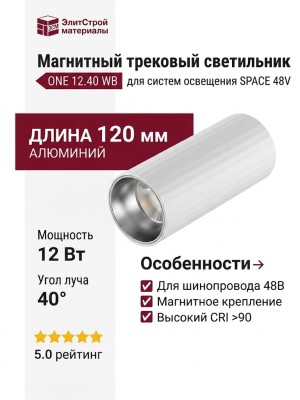 Магнитный трековый светильник ONE 12.40 WB