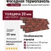 Фасадная термопанель Доломит Венецианский кирпич 20мм, Корса