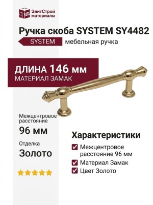 Ручка скоба SYSTEM SY4482 0096 GL, материал Замак, отделка Золото, 146*13*34 мм