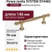 Ручка скоба SYSTEM SY4482 0096 GL, материал Замак, отделка Золото, 146*13*34 мм