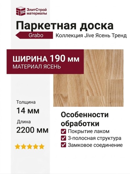 Паркетная доска Grabo коллекция Jive Ясень Тренд
