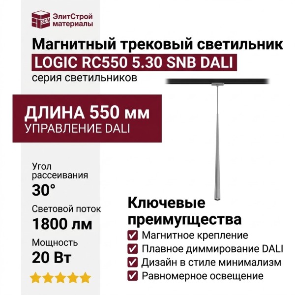 Магнитный трековый светильник LOGIC RC550 5.30 SNB DALI