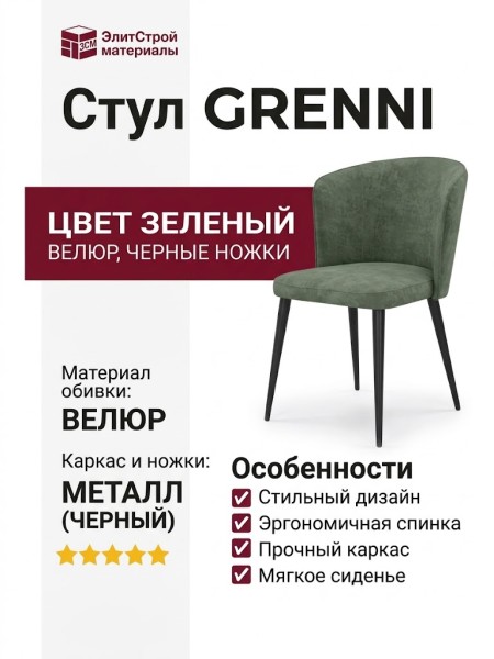 Стул GRENNI