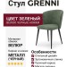 Стул GRENNI