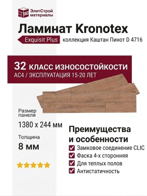 Ламинат Kronotex коллекция Exquisit Plus Каштан Пинот D 4716