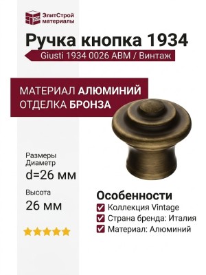 Ручка кнопка 1934 0026 ABM, материал Алюминий, отделка Бронза, 26*d=26 мм