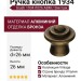 Ручка кнопка 1934 0026 ABM, материал Алюминий, отделка Бронза, 26*d=26 мм