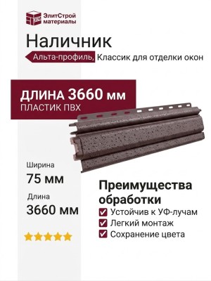 Наличник Альта-профиль, Классик, Коричневый