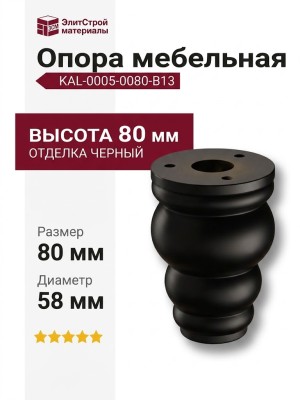 Опора мебельная KAL-0005-0080-B13, материал Алюминий Пластик, цвет Чёрный, отделка Черный, 80*d=58 мм
