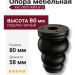 Опора мебельная KAL-0005-0080-B13, материал Алюминий Пластик, цвет Чёрный, отделка Черный, 80*d=58 мм