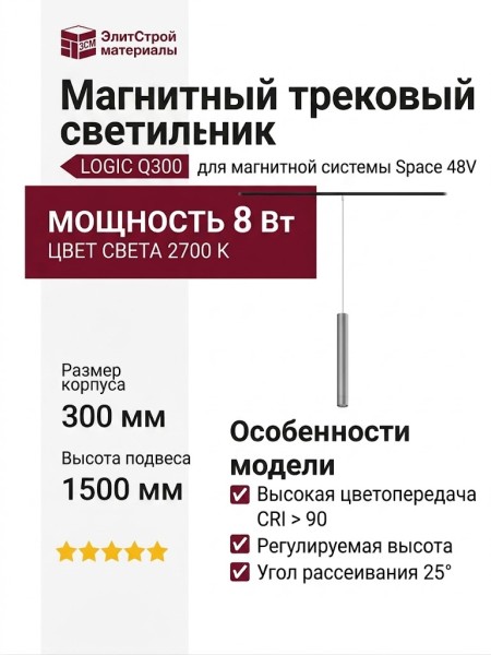 Магнитный трековый светильник LOGIC Q300 8.27 SNB