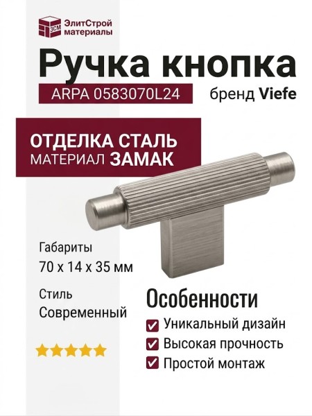 Ручка кнопка Viefe ARPA 0583070L24, материал Замак, отделка Сталь, 70*14*35 мм