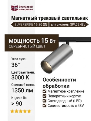Магнитный трековый светильник SUPERSPIKE 15.30 SN