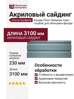 Акриловый сайдинг Альта-профиль Канада Плюс Премиум, Серо-голубой