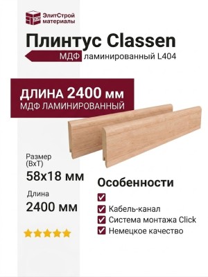 Плинтус Classen МДФ ламинированный L404