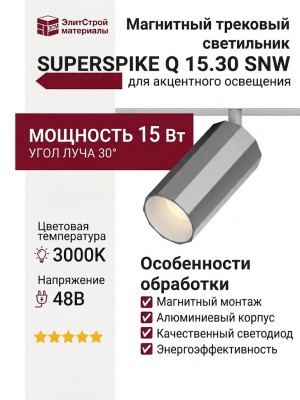 Магнитный трековый светильник SUPERSPIKE Q 15.30 SNW