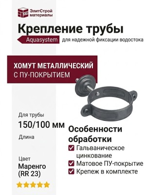 Комплект для крепления трубы Aquasystem RR 23 Маренго матовый 150/100