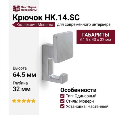 Крючок HK.14.SC, материал Замак, отделка Хром, 64,5*43*32 мм