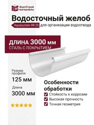 Водосточный желоб Aquasystem RR 20, белый, 3.00 м, 125/90