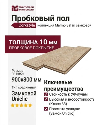 Пробковый пол Corkstyle коллекция Marmo Safari замковой