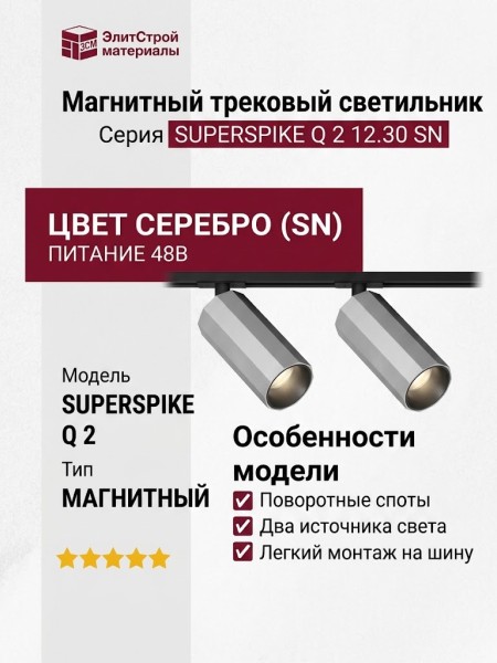 Магнитный трековый светильник SUPERSPIKE Q 2 12.30 SN
