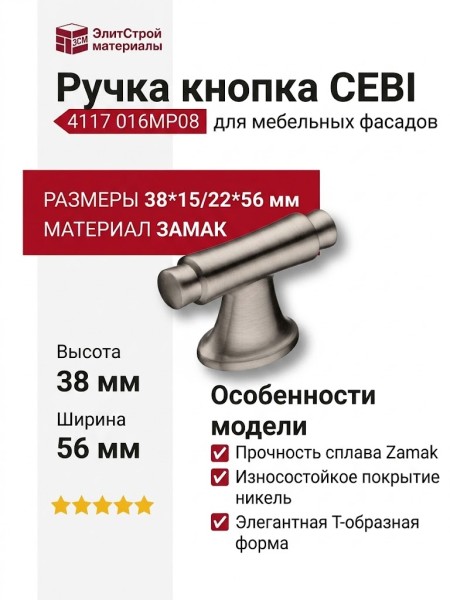 Ручка кнопка CEBI 4117 016MP08, материал Замак, отделка Никель, 38*15/22*56 мм