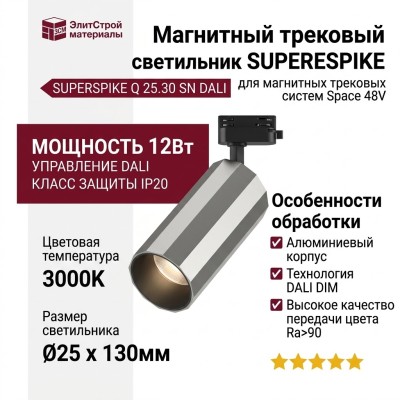 Магнитный трековый светильник SUPERSPIKE Q 25.30 SN DALI