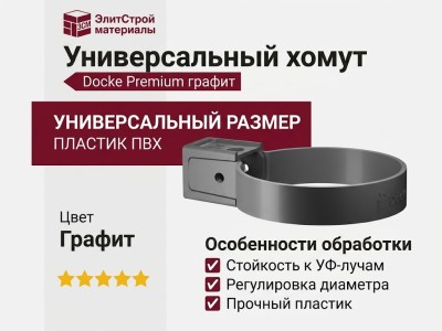 Универсальный хомут Docke Premium в цвете графит
