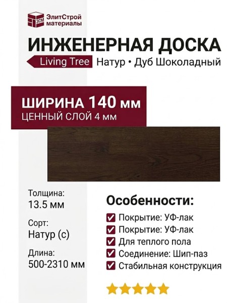 Инженерная доска Living Tree Натур (с) 140х500-2310х13,5/4 Дуб Шоколадный
