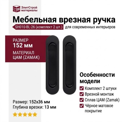 Ручка врезная (комплект 2 шт) SH010-BL-26, материал Замак, цвет Чёрный, отделка Черный, 152*36*13 мм
