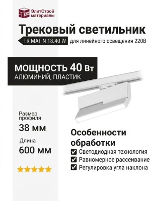 Трековый светильник 220 вольт TR MAT N 18.40 W