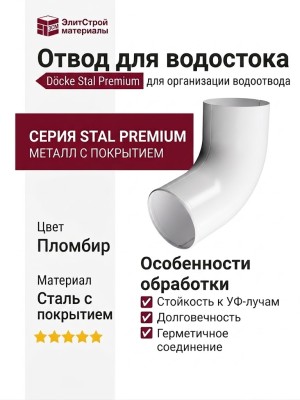 Отвод для водостока Docke Stal Premium, цвет Пломбир.