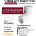 Отвод для водостока Docke Stal Premium, цвет Пломбир.