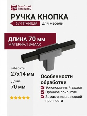 Ручка кнопка 67-Titanium-Matt Black, материал Замак, цвет Чёрный, отделка Графит Черный, 27*14*70 мм