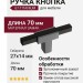 Ручка кнопка 67-Titanium-Matt Black, материал Замак, цвет Чёрный, отделка Графит Черный, 27*14*70 мм