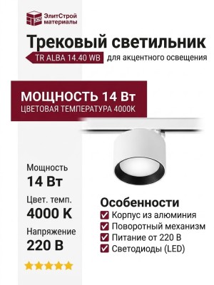 Трековый светильник 220 вольт TR ALBA 14.40 WB