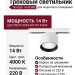 Трековый светильник 220 вольт TR ALBA 14.40 WB