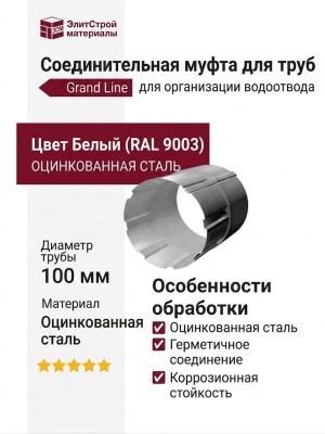 Соединительная муфта для труб, Grand Line, Белый (RAL 9003)
