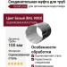 Соединительная муфта для труб, Grand Line, Белый (RAL 9003)