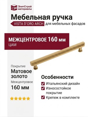 Ручка скоба VISTA D′ORO ARCH 252022-011-160