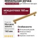 Ручка скоба VISTA D′ORO ARCH 252022-011-160