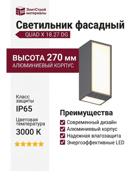Светильник фасадный QUAD X 18.27 DG
