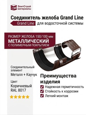 Соединитель для желоба Grand Line, коричневый (RAL 8017)